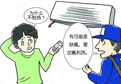 为什么空调加了雪种还是不冷 空调不制冷的原因有哪些